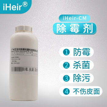 紡織除霉劑iHeir-FZCM快速清潔表面霉斑霉點(diǎn)