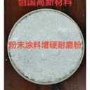 粉末涂料增硬耐磨粉