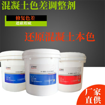 混凝土色差調(diào)整劑新舊混凝土顏色無縫銜接