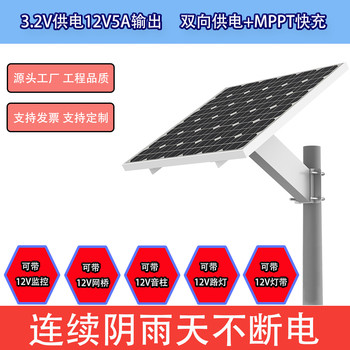 3.2V供電12V5A太陽能供電系統(tǒng)4G攝像頭網(wǎng)橋音柱水文水利監(jiān)測