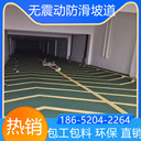 山東棗莊汽車無震動防滑坡道施工隊伍電話