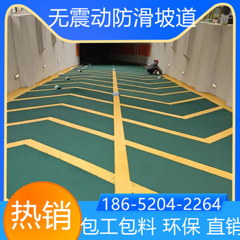 江蘇徐州無振動(dòng)止滑坡道水性環(huán)保