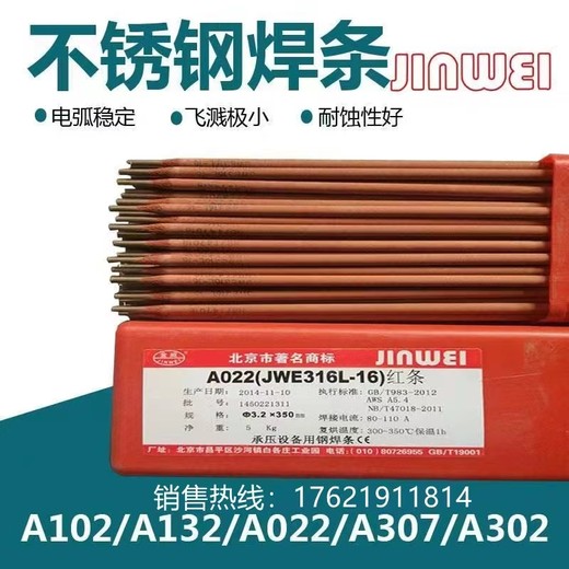 北京金威焊材A002鈦酸型紅藥皮低碳不銹鋼焊條