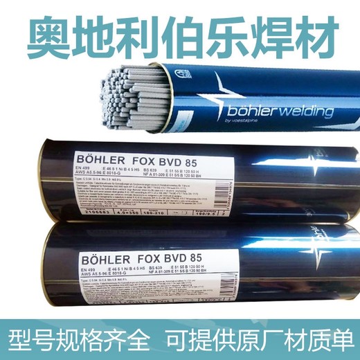 奧地利伯樂(lè)B?HLERB?HLERDMO焊材低合金耐熱鋼焊條低溫鋼焊條
