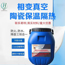 替代保溫凝膠相變陶瓷真空隔熱材料保溫隔熱系統涂料