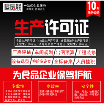 齊齊哈爾食品生產(chǎn)許可企業(yè)生產(chǎn)資質(zhì)代辦