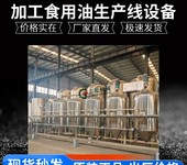 生產(chǎn)山桐籽油廠(chǎng)整套設(shè)備,油沙豆榨油精煉機(jī),食用油塑化劑降解設(shè)備