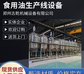加工葵花籽油精煉設備,生產花生油榨油設備,大型壓扎大豆油機器