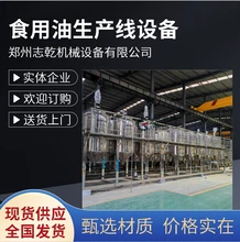 生產(chǎn)棉花籽油整套機(jī)器,冷榨核桃油加工設(shè)備,食用油6脫精煉設(shè)備
