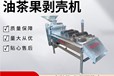 山茶籽剝皮機(jī),油茶果脫殼設(shè)備,志乾家用青茶果破殼篩分一體機(jī)