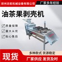 山茶籽剝殼機,新式家用油茶果脫殼機,志乾全自動茶籽皮殼仁分離機