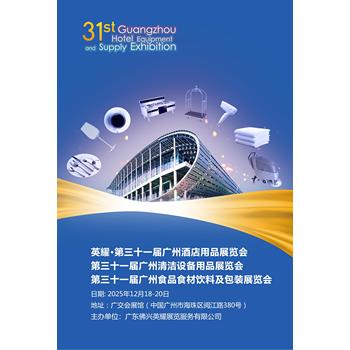 2025第三十一屆廣州酒店用品展會