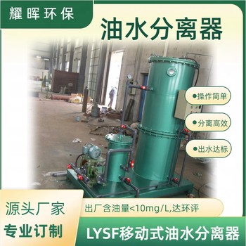 LYSF油水分離器設(shè)備油污水處理器油污水分離器油污水分離裝置