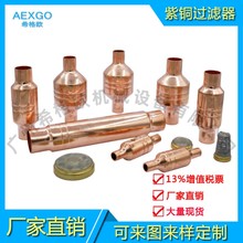廠家紫銅過濾器空氣能熱泵空調冷庫機分子網(wǎng)平網(wǎng)過濾器圖片