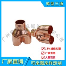 廣州廠家制冷配件紫銅褲型三通褲叉形三通異形三通圖片
