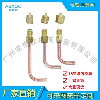 廠家空調(diào)冰箱R134a/R407C/R32/R410A/R404頂針閥冰箱加液咀