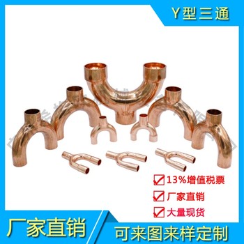 紫銅Y型三通擴口承口承插異徑焊接銅樹杈三通接頭TP2材質(zhì)制冷配件