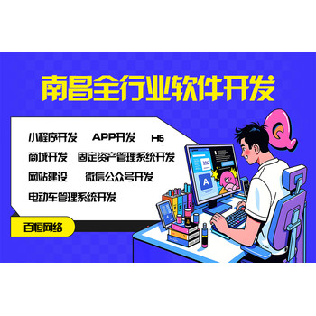 南昌定制制作小程序app網(wǎng)站的公司