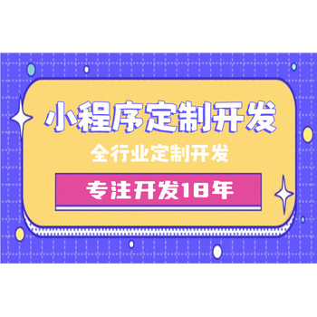 南昌專注小程序開發(fā)定制制作公司