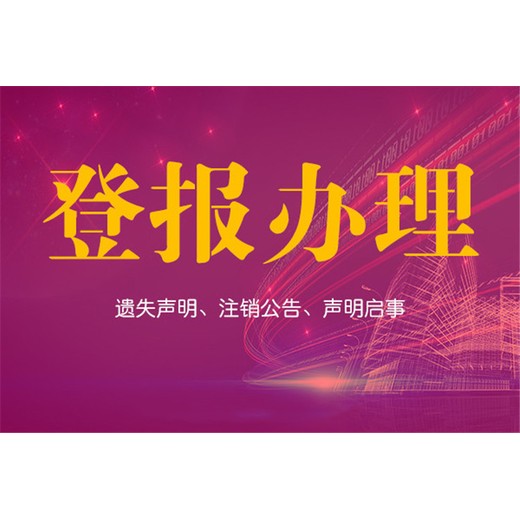 海峡都市报企业注销公告声明登报电话