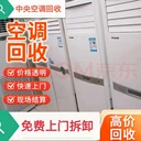 二手空調回收舊空調回收免費拆卸空調回收冰箱洗衣機回收