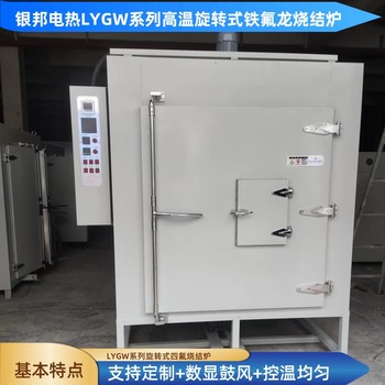 智能型旋轉(zhuǎn)式四氟烘箱500℃轉(zhuǎn)盤式鐵氟龍燒結(jié)爐四氟燒結(jié)旋轉(zhuǎn)爐