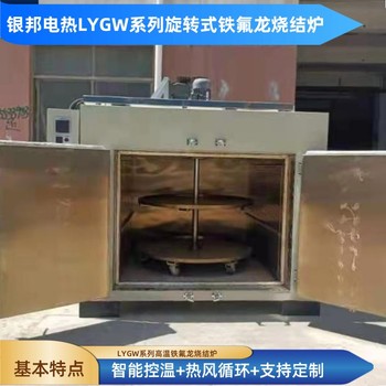 智能型旋轉(zhuǎn)式四氟烘箱500℃轉(zhuǎn)盤式鐵氟龍燒結(jié)爐四氟燒結(jié)旋轉(zhuǎn)爐