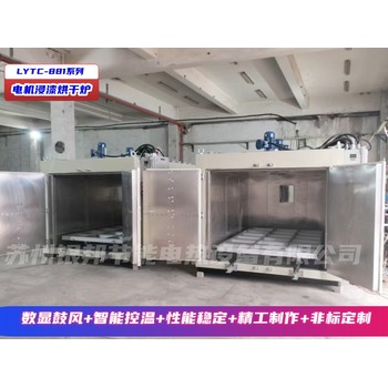 LYTC-881型電機絕緣漆烘干箱電機線圈繞組烘箱錠子浸漆烘烤箱