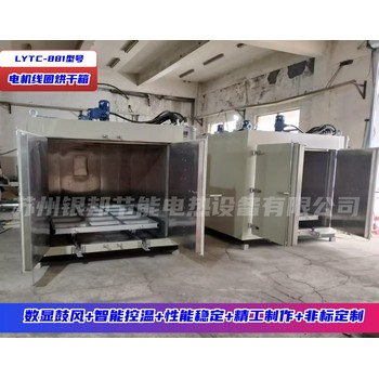 LYTC-881型電機絕緣漆烘干箱電機線圈繞組烘箱錠子浸漆烘烤箱