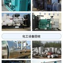 淘汰發(fā)電機回收公司塘廈鎮(zhèn)大型發(fā)電機上門回收