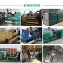 專注柴油發(fā)電機(jī)回收,東莞謝崗鎮(zhèn)小松發(fā)電機(jī)回收公司柴油發(fā)電機(jī)