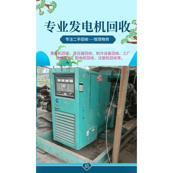 廣州白云專注回收各種發(fā)電機(jī)價(jià)格不錯(cuò)