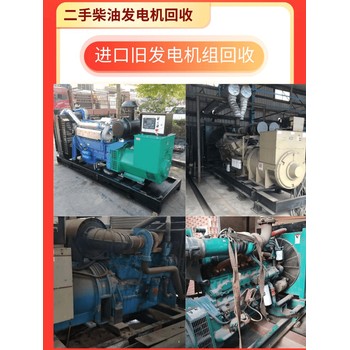 廣州白云專注回收各種發(fā)電機(jī)價(jià)格不錯(cuò)