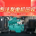 中山東鳳鎮(zhèn)大型發(fā)電機(jī)上門回收價格公道