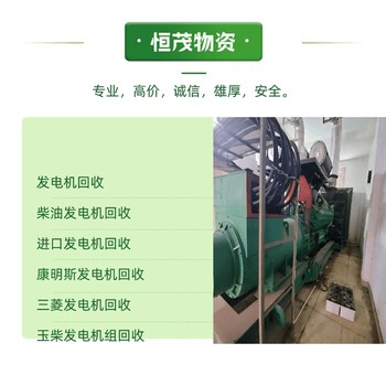 蓬江區閑置發(fā)電機回收價(jià)格