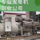 東莞大朗鎮(zhèn)大型發(fā)電機上門回收閑置發(fā)電機回收公司