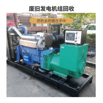 南海區(qū)柴油發(fā)電機回收咨詢/太陽能發(fā)電機/柴油發(fā)電機回收公司