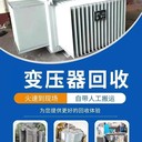 施耐德承接變壓器回收拆除大鵬區(qū)二手電柜回收