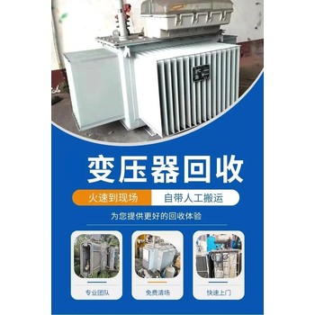 惠州單相變壓器回收,惠州廢舊配電柜回收