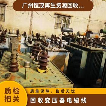 珠海斗門區(qū)箱式變壓器回收電源變壓器回收一站式處置