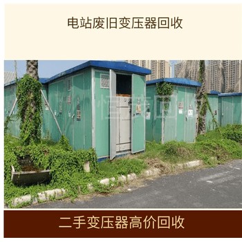 東莞大功率變壓器回收,東莞勵磁變壓器回收