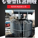 東莞寮步鎮(zhèn)承接變壓器回收拆除,單數(shù)干式變壓器回收
