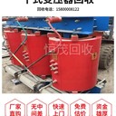 高要防雷變壓器回收二手變壓器回收價(jià)格圖片視頻報(bào)價(jià)