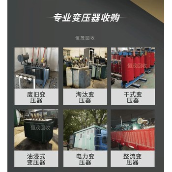珠海斗門區(qū)箱式變壓器回收電源變壓器回收一站式處置