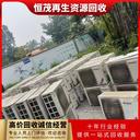 越秀區(qū)家用舊空調回收/辦公樓空調回收拆除上門