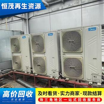 三水區(qū)二手空調(diào)回收-二手空調(diào)回收現(xiàn)款結(jié)算