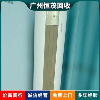 荔灣區(qū)舊空調(diào)回收上門電話-大小空調(diào)回收上門拆除
