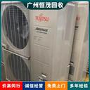 珠海斗門區(qū)空調(diào)回收附圖報價-回收空調(diào)機組聯(lián)系電話