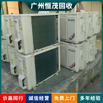 東莞橫瀝鎮(zhèn)辦公樓空調(diào)回收拆除上門-回收空調(diào)機組聯(lián)系電話