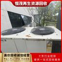 廣州中央空調(diào)機(jī)組回收/淘汰中央空調(diào)回收公司